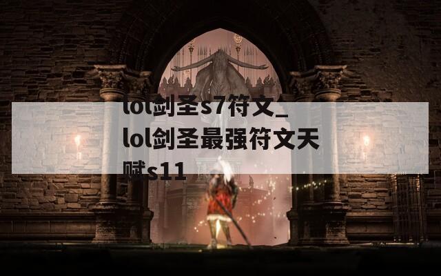 lol剑圣s7符文_lol剑圣最强符文天赋s11