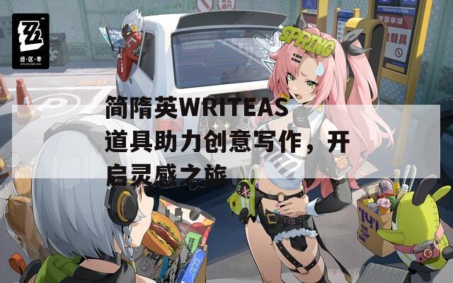 简隋英WRITEAS道具助力创意写作，开启灵感之旅  第1张