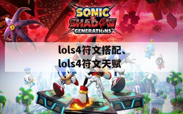 lols4符文搭配、lols4符文天赋