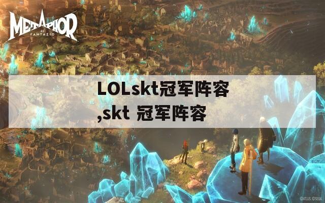 LOLskt冠军阵容,skt 冠军阵容