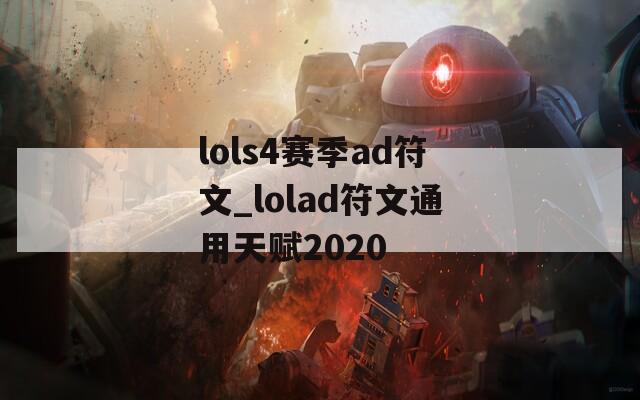 lols4赛季ad符文_lolad符文通用天赋2020