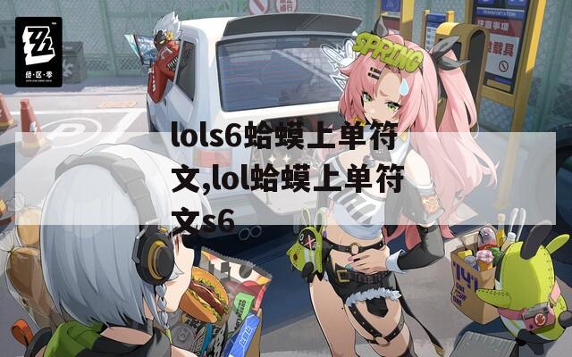 lols6蛤蟆上单符文,lol蛤蟆上单符文s6  第1张