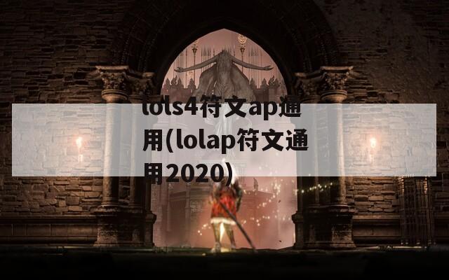 lols4符文ap通用(lolap符文通用2020)