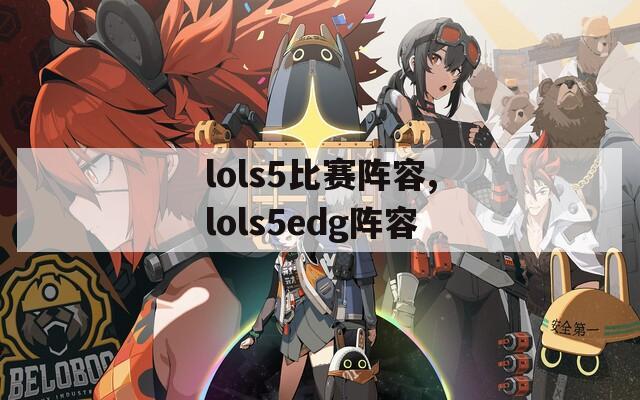lols5比赛阵容,lols5edg阵容  第1张