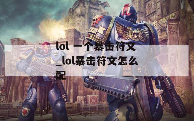 lol 一个暴击符文_lol暴击符文怎么配  第1张