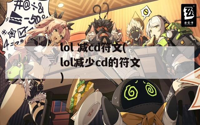 lol 减cd符文(lol减少cd的符文)