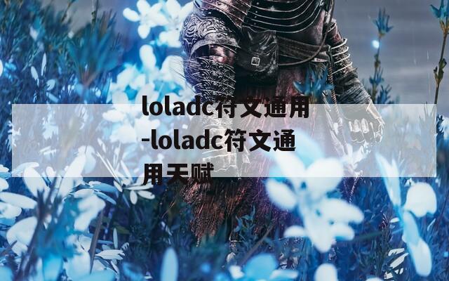 loladc符文通用-loladc符文通用天赋