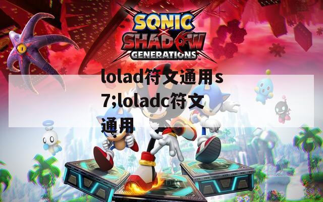 lolad符文通用s7;loladc符文通用