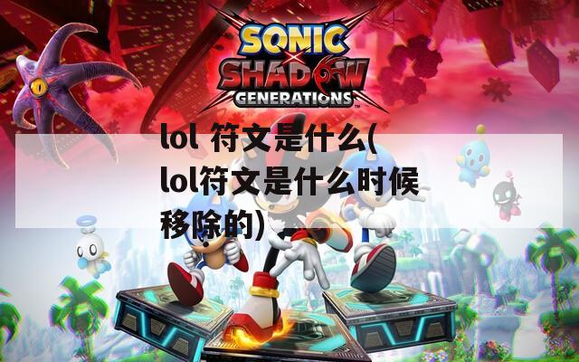 lol 符文是什么(lol符文是什么时候移除的)