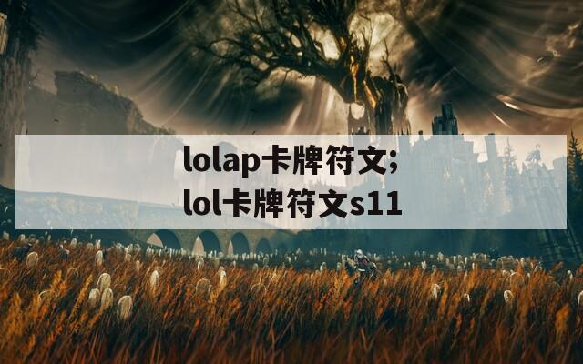 lolap卡牌符文;lol卡牌符文s11  第1张