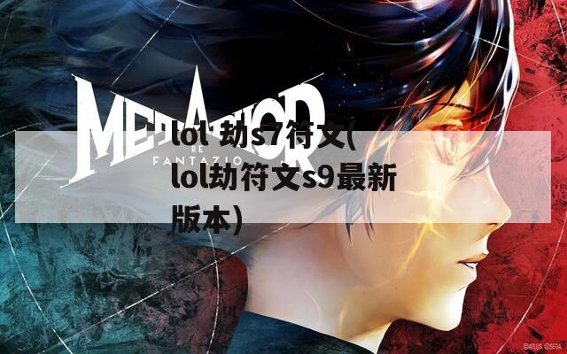 lol 劫s7符文(lol劫符文s9最新版本)  第1张