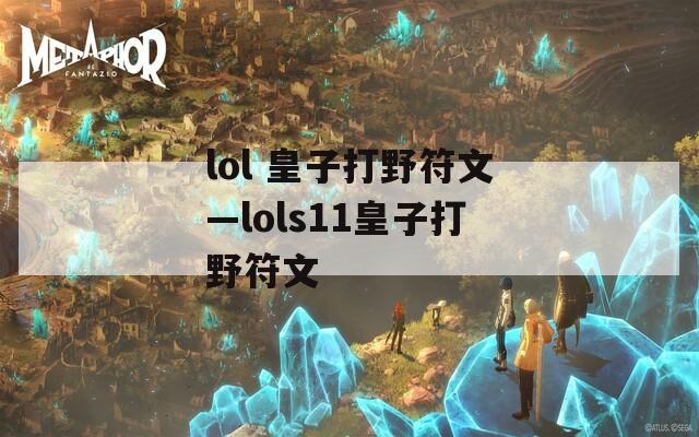 lol 皇子打野符文—lols11皇子打野符文  第1张
