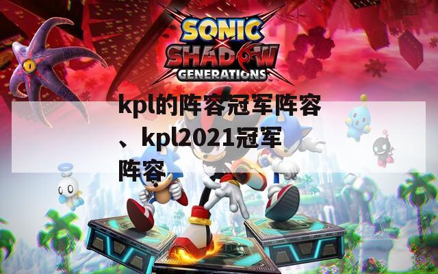 kpl的阵容冠军阵容、kpl2021冠军阵容  第1张