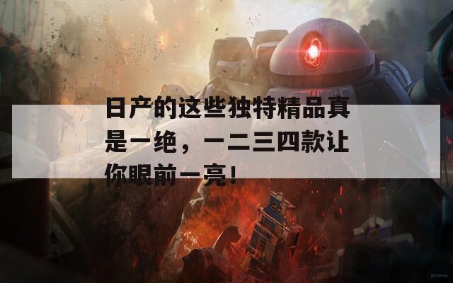 日产的这些独特精品真是一绝，一二三四款让你眼前一亮！  第1张