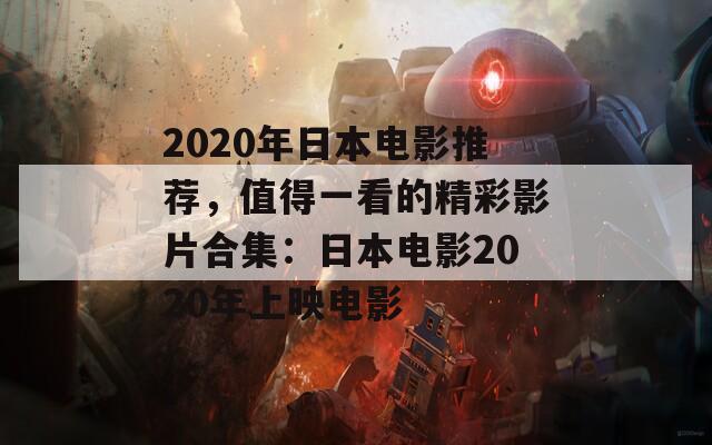 2020年日本电影推荐，值得一看的精彩影片合集：日本电影2020年上映电影  第1张