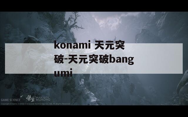 konami 天元突破-天元突破bangumi  第1张