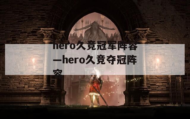 hero久竞冠军阵容—hero久竞夺冠阵容