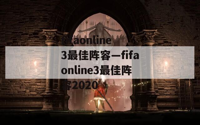fifaonline3最佳阵容—fifaonline3最佳阵容2020  第1张