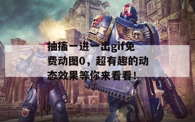 抽搐一进一出gif免费动图0，超有趣的动态效果等你来看看！