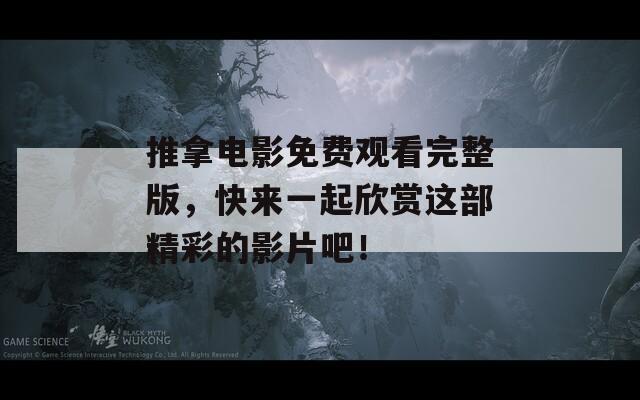 推拿电影免费观看完整版，快来一起欣赏这部精彩的影片吧！  第1张