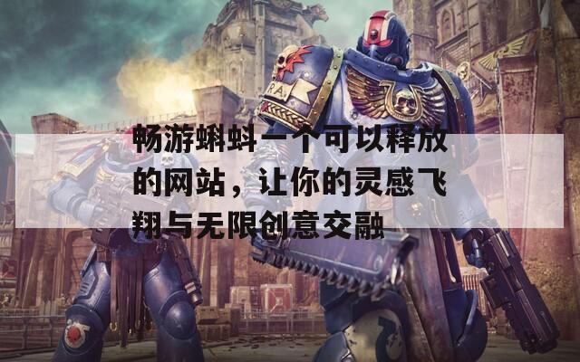 畅游蝌蚪一个可以释放的网站，让你的灵感飞翔与无限创意交融