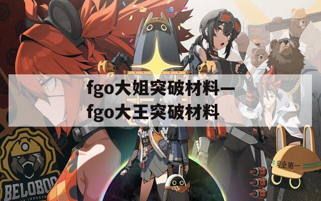 fgo大姐突破材料—fgo大王突破材料  第1张