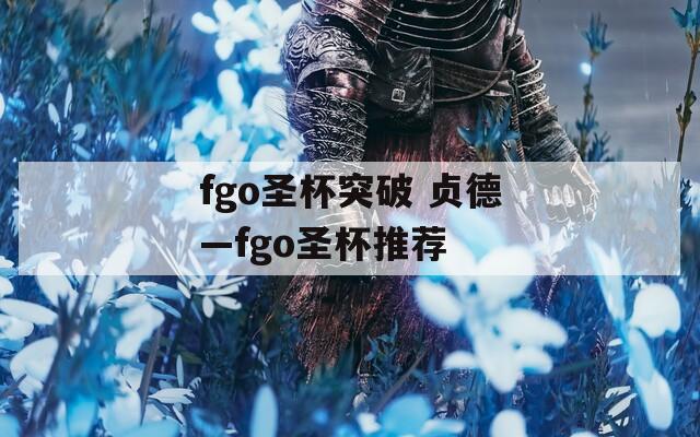 fgo圣杯突破 贞德—fgo圣杯推荐  第1张