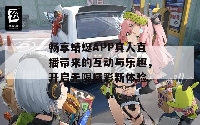 畅享蜻蜓APP真人直播带来的互动与乐趣，开启无限精彩新体验