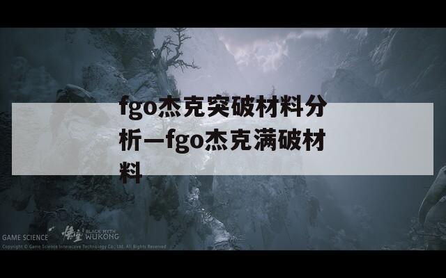 fgo杰克突破材料分析—fgo杰克满破材料