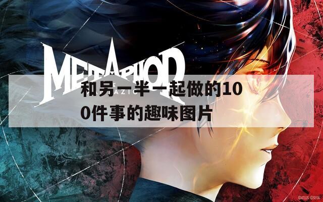 和另一半一起做的100件事的趣味图片  第1张