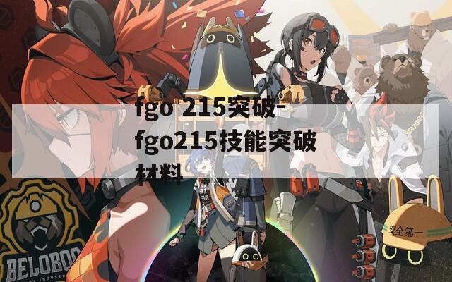 fgo 215突破-fgo215技能突破材料