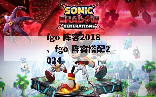 fgo 阵容2018、fgo 阵容搭配2024