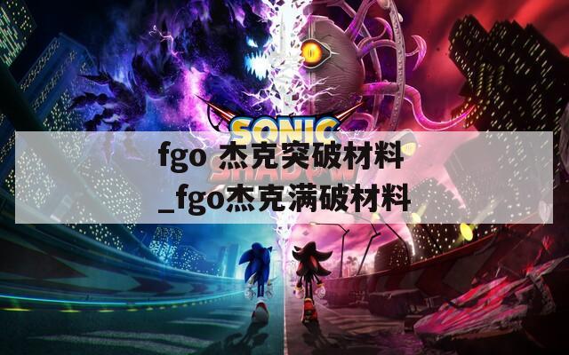 fgo 杰克突破材料_fgo杰克满破材料