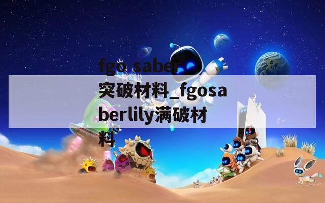 fgo saber 突破材料_fgosaberlily满破材料  第1张