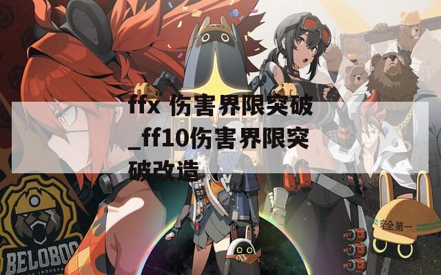 ffx 伤害界限突破_ff10伤害界限突破改造