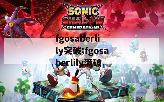 fgosaberlily突破;fgosaberlily满破