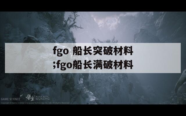 fgo 船长突破材料;fgo船长满破材料  第1张