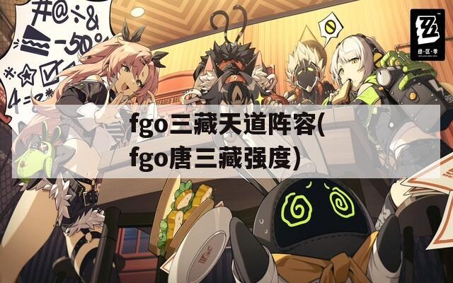 fgo三藏天道阵容(fgo唐三藏强度)