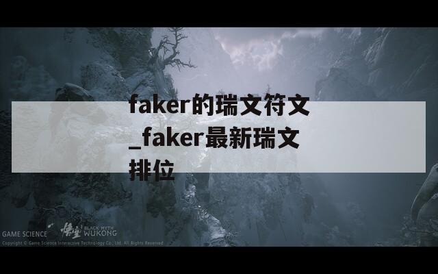 faker的瑞文符文_faker最新瑞文排位  第1张