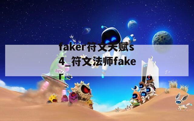 faker符文天赋s4_符文法师faker  第1张