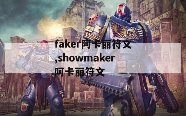 faker阿卡丽符文,showmaker阿卡丽符文  第1张