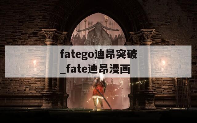 fatego迪昂突破_fate迪昂漫画