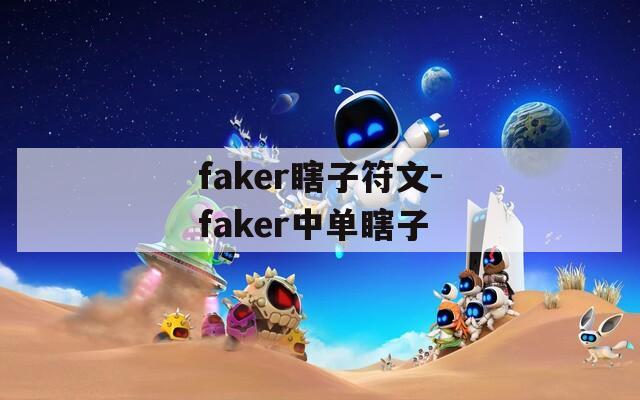 faker瞎子符文-faker中单瞎子  第1张