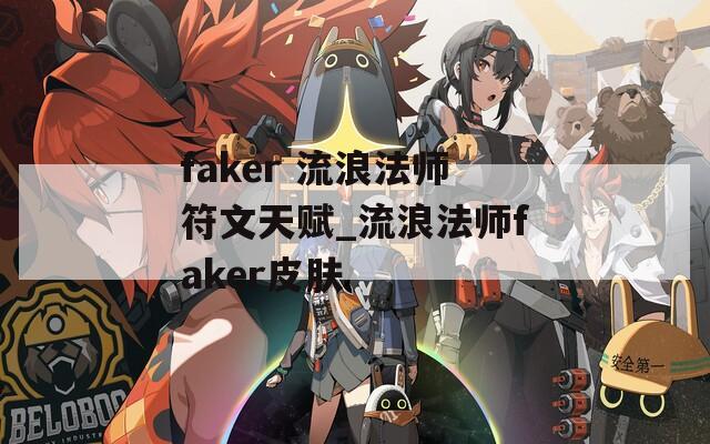 faker 流浪法师符文天赋_流浪法师faker皮肤