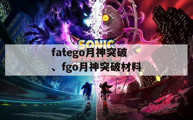fatego月神突破、fgo月神突破材料