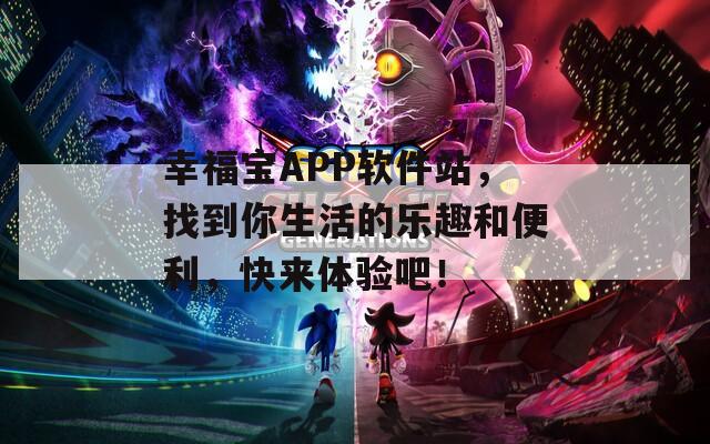 幸福宝APP软件站，找到你生活的乐趣和便利，快来体验吧！  第1张