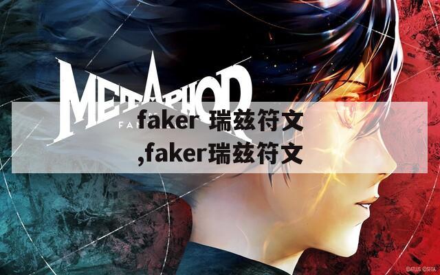 faker 瑞兹符文,faker瑞兹符文