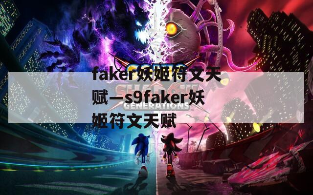 faker妖姬符文天赋—s9faker妖姬符文天赋  第1张