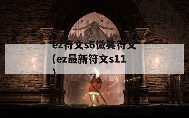 ez符文s6微笑符文(ez最新符文s11)  第1张