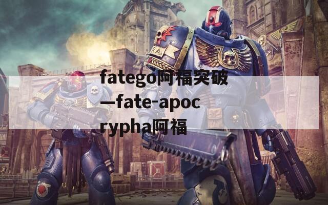 fatego阿福突破—fate-apocrypha阿福